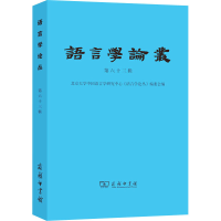 正版新书]语言学论丛 第63辑北京大学中国语言学研究中心《语言