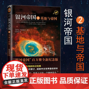 银河帝国2:基地与帝国 阿西莫夫著 永恒的科幻经典 被马斯克用火箭送上太空的科幻小说 七年级下册bi读课外书书籍 新华正