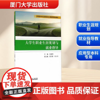 大学生职业生涯规划与就业指导 刘廉明 编 大学教材文教 正版图书籍 厦门大学出版社