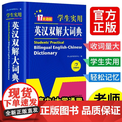 正版2025新版 学生实用英汉双解大词典 大开双色版 小学生初中高中大学生英语词典字典初阶中高阶牛津单词词汇语法大全 初