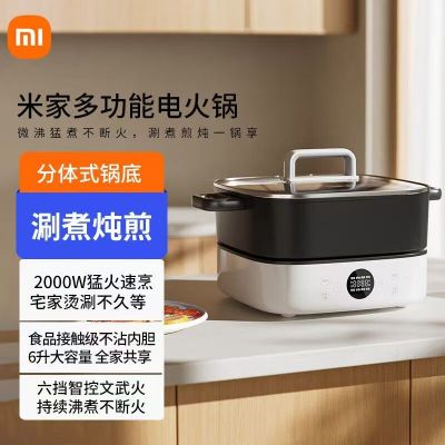小米米家多功能电火锅6L分体式涮煮煎炖家用大容量速烹家用涮煮煎