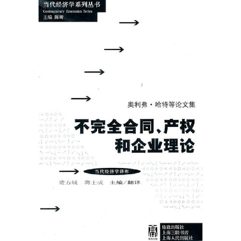 正版新书]不完全合同、产权及企业理论奥利弗&#183;哈特97875432