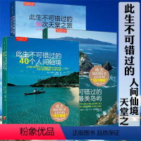 [正版]套装三册如是心之旅此生不可错过的40个人间仙境30次天堂之旅40座岛屿中外旅游风景名胜地书籍侣行疯行天下去另一
