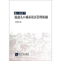 正版新书]融入视角下流动人口城市社区管理体制高春凤9787513023