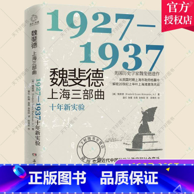 单本全册 [正版] 魏斐德上海三部曲:1927-1937 美国历史学家魏斐德遗作 从上海十年市政变迁看透国民政府现代化努