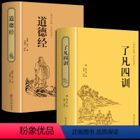 [正版]全2册道德经了凡四训原著 老子全本全注白话文翻译版原版全书全集无删减原文注释文白对照老子道家传统文化中国哲学经