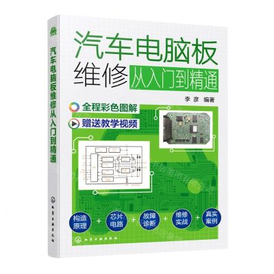 [N]汽车电脑板维修从入门到精通-9787122399564