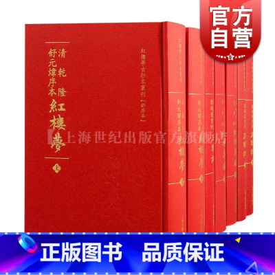 红楼梦古抄本丛刊四辑(7册) [正版]红楼梦古抄本丛刊 乾隆抄本百廿回红楼梦稿/清乾隆舒元炜序本红楼梦/脂砚斋重评石头记
