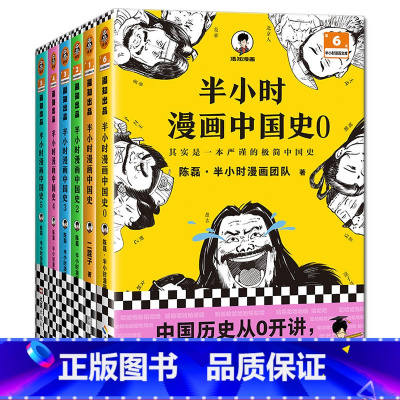 [全套0-5]半小时漫画中国史 [正版]混知 半小时漫画西游记1-2 四大名著三国演义水浒传红楼梦漫画版 陈磊儿童历史类