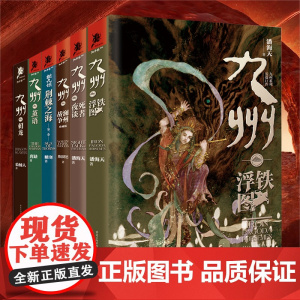 套装6册九州茧语+新九州荆棘之海+九州澜州战争+九州铁浮图+九州死者夜谈+九州刺龙唐缺潘海天武侠奇幻文学原创玄幻悬疑世界