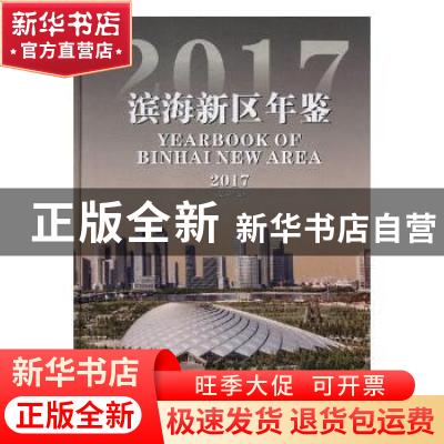 正版 滨海新区年鉴(2017)(总第7卷)(附光盘) 天津市滨海新区人民
