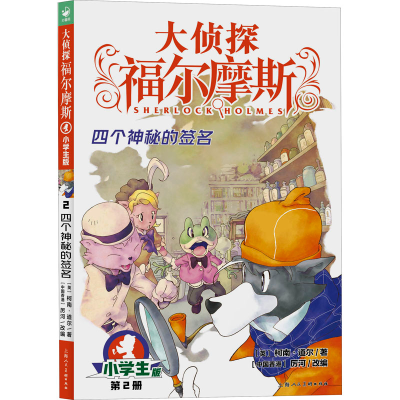 醉染图书四个神秘的签名 小学生版9787558619434