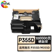 绘威臻享版 硒鼓架 P355D 黑鼓 1支装(单位:支)