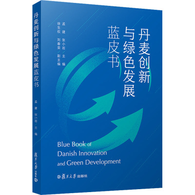 惠典正版Y丹麦创新与绿色发展蓝皮书 孟建,张小岩主编 9787309154566 复旦大学出版社U4VBG2