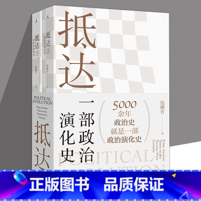 [正版] 抵达 一部政治演化史 包刚升 著 复旦大学政治学系教授新作