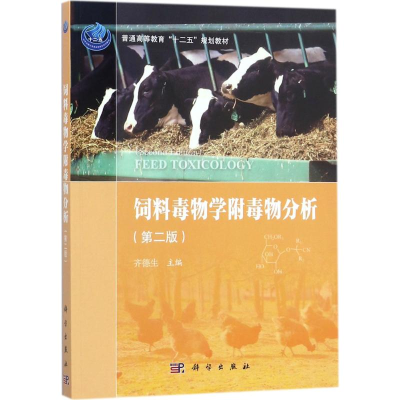 醉染图书饲料毒物学附毒物分析9787030542755