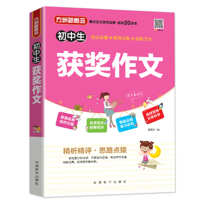 [M]方洲新概念 初中生获奖作文-9787513818568