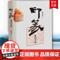 [正版]印篆里的中国 韩天衡著 中华书局 正版新书 印章是成熟最早的代表中国传统文化发展精华的物质载体之一 正版书籍