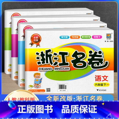 [正版]2022新版浙江名卷六年级下册语文数学英语人教版科学教科版 小学6年级单元测试卷课堂同步练习册题试卷期中期末检
