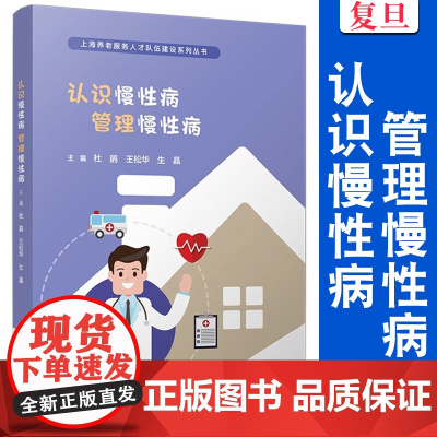 认识慢性病 管理慢性病(上海养老服务人才队伍建设系列丛书)杜鹃,王松华,生晶 复旦大学出版社 慢性病-医学专病科普