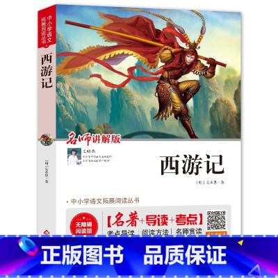 西游记(视频讲解版) [正版]西游记(视频讲解版)中小学生课外阅读书籍名著 无障碍阅读 考点导读+阅读方法+名师赏读 中