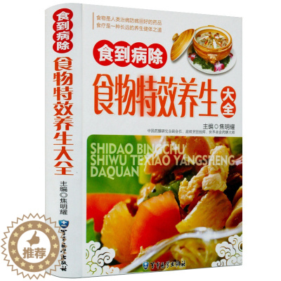[醉染正版]食到病除 食物效养生大全彩图版精装 食物疗法食物养生正版 家庭煲汤药膳食疗食谱饮食菜谱 靓汤炖汤常用药膳中医