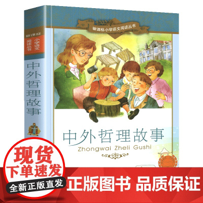 新华正版中外哲理故事小学语文阅读丛书注音版小学生一二年级寒假暑假国学经典早教幼儿启蒙书带拼音课外阅读书籍
