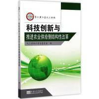 正版新书]科技创新与推进农业供给侧结构性改革九三学社江苏省委