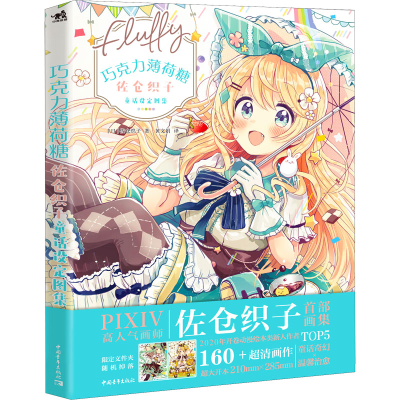 [M]巧克力薄荷糖 佐仓织子童话设定图集-9787515363554