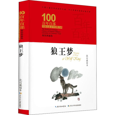 [M]狼王梦 精装典藏版-9787556092710