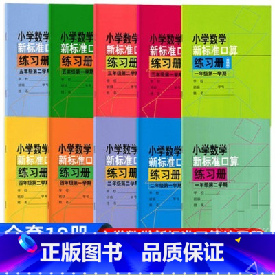 1-5年级上下册[10本套装] 小学通用 [正版]可单选上海小学数学新标准口算练习册 一年级下册二年级下三年级下四五六年