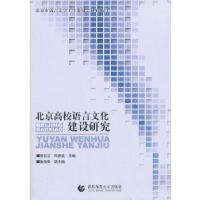正版新书]北京高校语言文化建设研究(适用于教育部门、高等院校
