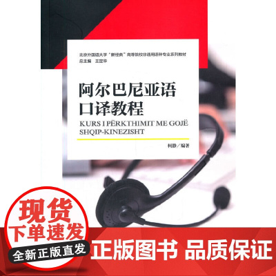 阿尔巴尼亚语口译教程(新经典系列)