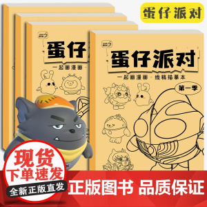 蛋仔派对图画本动漫线稿临摹画册儿童手绘本画画描摹本卡通涂色描画基础儿童分步学画画教程绘画素描临摹画册