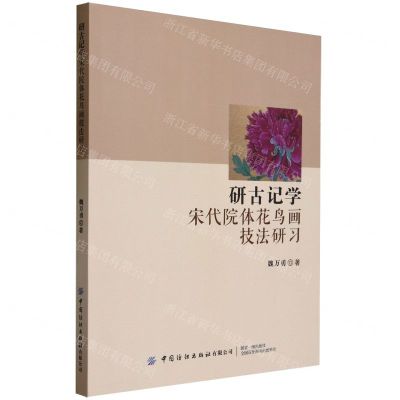 [N]研古记学(宋代院体花鸟画技法研习)-9787522908724