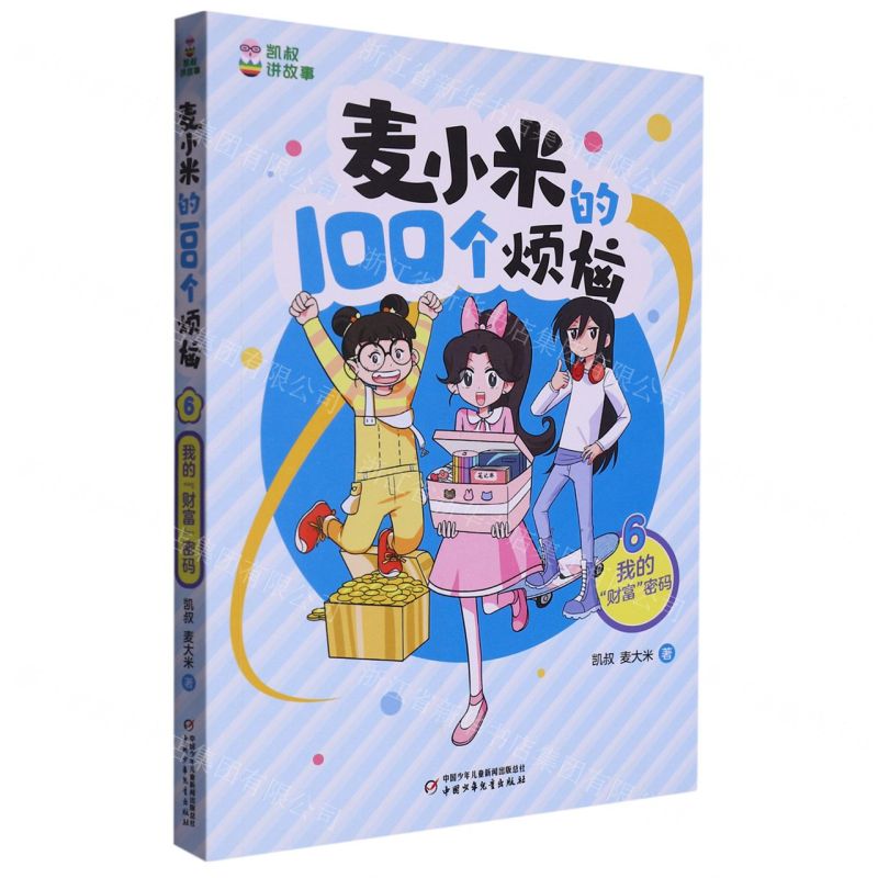 [N]麦小米的100个烦恼(6我的财富密码)/凯叔讲故事-9787514878578