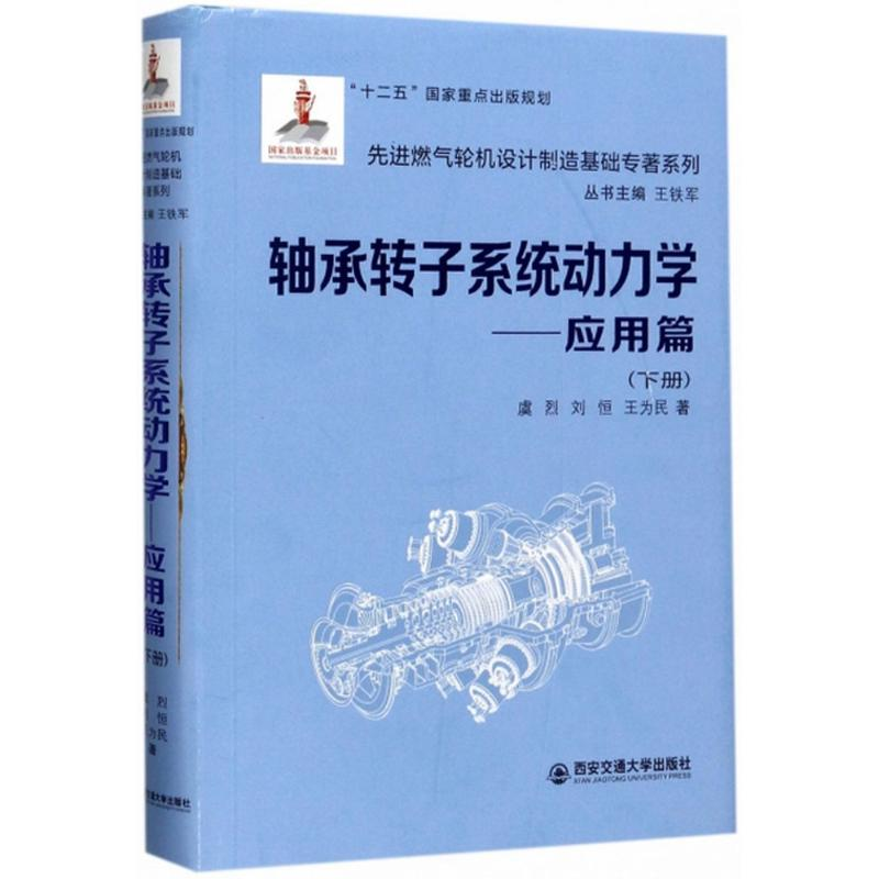 音像轴承转子系统动力学虞烈,刘恒,王为民 著;王铁军 丛书主编
