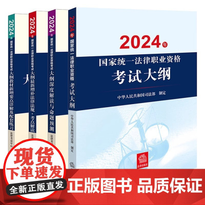 4本套装 2024年国家统一法律职业资格考试大纲+深度解读与命题预测+增补法律法规解读+新增要点详解配套练习 法律出版社