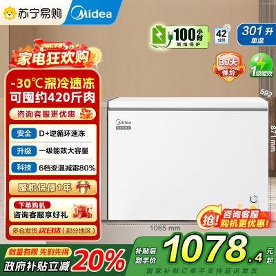 美的(Midea)冰柜卧式大冷冻囤货301升商用家用 大容量冷藏冷冻转换冷柜 卧式冰箱 BD/BC-301KM(E)