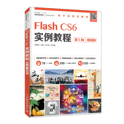 正版新书]Flash CS6实例教程(第5版)(微课版)周建国978711545817