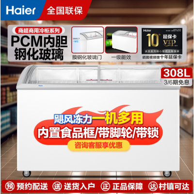 海尔展示柜339升商用卧式冰柜全冷冻超市便利店雪糕速冻柜电子温控卧式弧面玻璃门雪糕柜SC/SD-339HZ