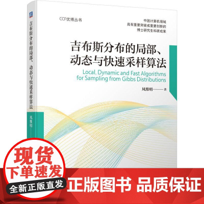 机工 吉布斯分布的局部、动态与快速采样算法 凤维明著