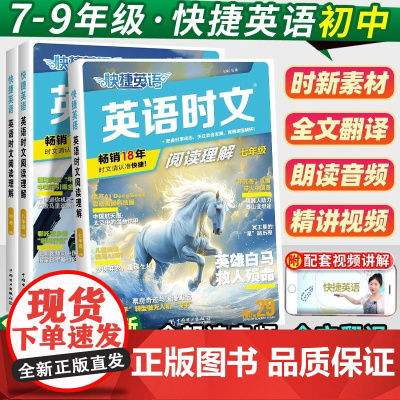 2025版活页快捷英语时文阅读初中七八九年级中考英语29期28期上下册组合训练周周练初一二三年级专项强化训练传统文化阅读