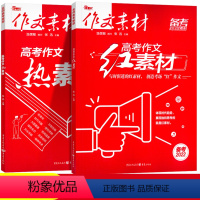 热素材+红素材 高中通用 [正版]2022版高考作文 热考时文热词条2 热考时文大事件2 高中语文满分作文素材 一高二高