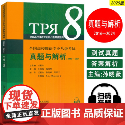 正版 2025全国高校俄语专业八级考试真题与解析(2016-2024) 扫码音频 王利众 孙晓薇编 上海外语教育出版社9