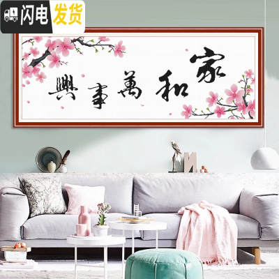 三维工匠家和万事兴十字绣2019新款绣客厅简单绣温馨大幅家用简约现代手工 钻石画大版[150*50cm]