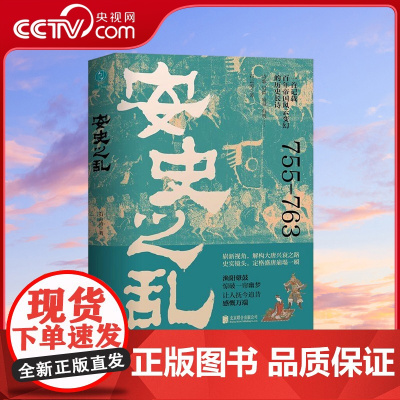 [央视网]安史之乱 石云涛 北京联合出版公司 9787559672452 SS