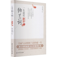 [M]一生最爱纳兰词 全词彩插珍藏版 [清]纳兰容若 著 -9787518302857