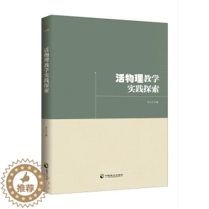 [醉染正版]正版 活物理教学实践探索 文久江 中国致公出版社 文化理论书籍 江苏书