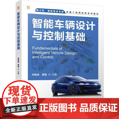 机工 智能车辆设计与控制基础 何智成 黄智